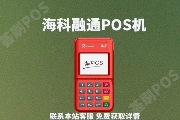 海科融通有风险吗？POS机安全吗？还有人用吗