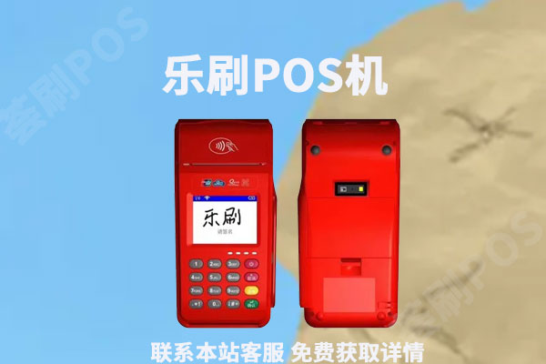 乐刷是正规公司吗？和拉卡拉哪个更好