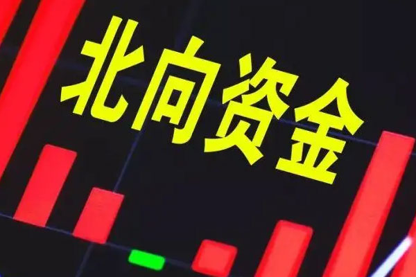 北向资金净流出超44亿元，中远海能上涨3.58%