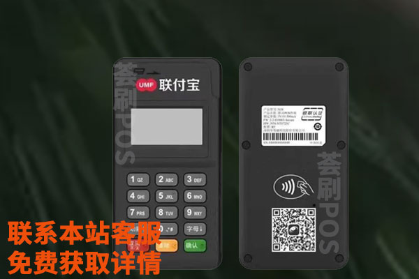 联付宝POS机费率是多少？个人刷卡一万快扣多少手续费