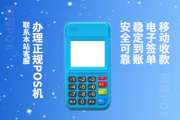 拉卡拉新版POS机跳码严重吗？个人使用怎么才能不跳码