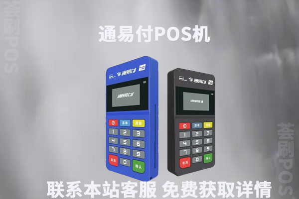 通易付pos机从哪办理是正规一清机？个人申请怎么收费