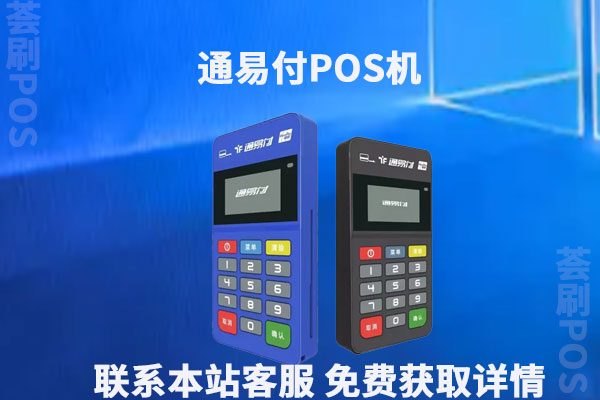 能支持花呗的个人pos机品牌有哪些？刷花呗多久到账