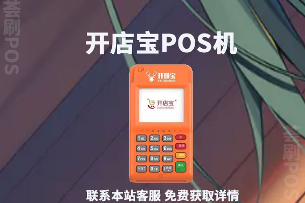 开店宝怎么样安全吗？是不是正规不跳码的POS机