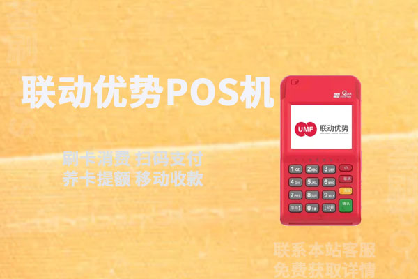 联动优势pos机安全吗？299押金多久退