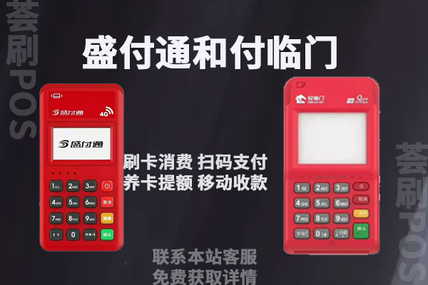 付临门和盛付通哪个好？刷卡手续费率是多少