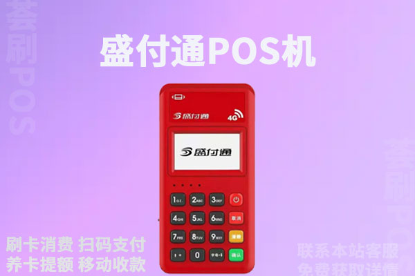 合利宝pos机可靠吗？第一次刷卡299去哪了