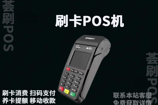 市面上pos机费率多少?pos机费率0.50正常吗