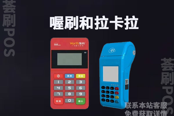 喔刷和拉卡拉刷卡机哪个好？可不可以免费办理