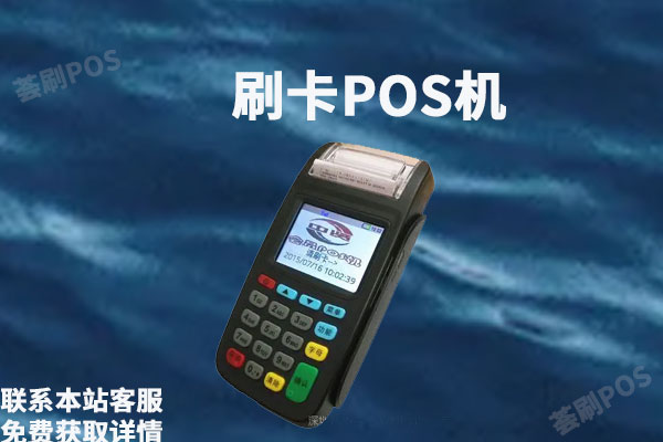 全球付境外大pos机安全吗？个人怎么办理全球付pos机