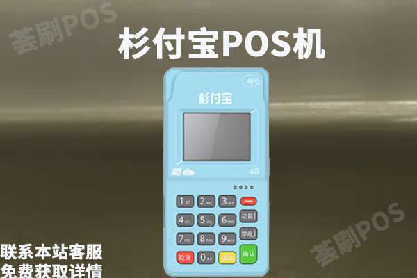 杉付宝pos机是正规的吗？刷卡一万元收多少手续费