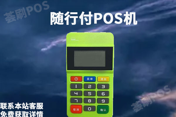 随行付pos机是正规的吗？怎么突然不能用了