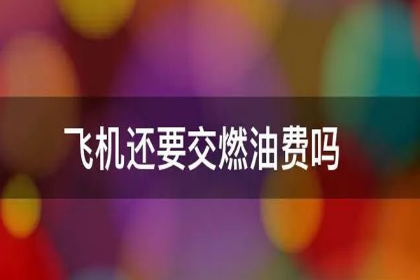 燃油附加费收取标准将下调，成人旅客800公里以下收取80元燃油附加费