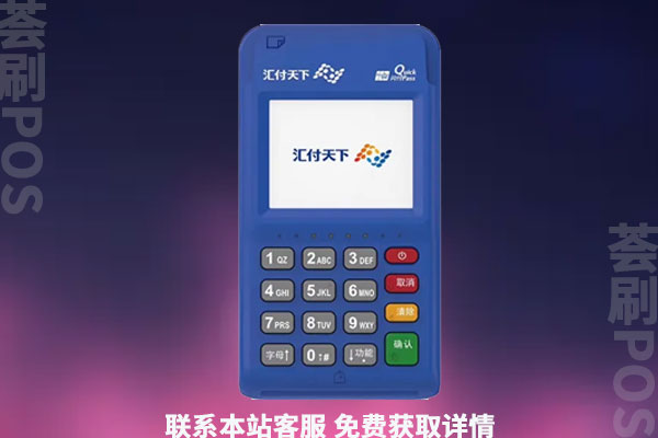 汇开店电签pos机激活有多少钱？个人办理后激活钱会退吗