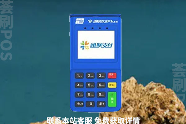通联通易付pos机是正规的吗？个人申请代理怎么样