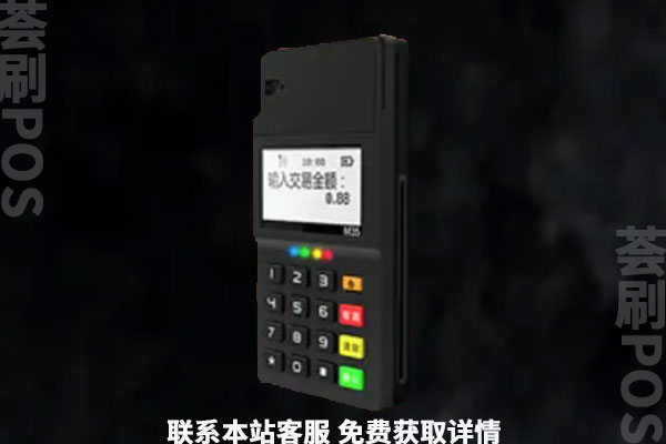 中付刷卡机怎么样？pos机靠谱吗？可以养卡吗