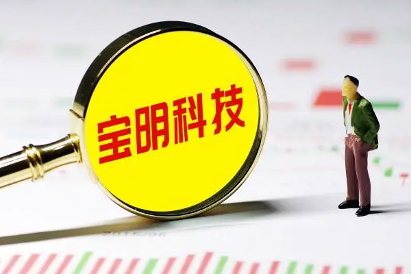 宝明科技低开低走，报收于26.55元