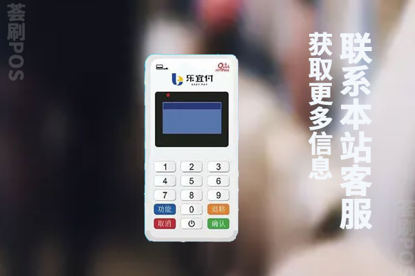 乐宜付pos机费率是多少？乐刷个人刷卡一万块扣多少手续费