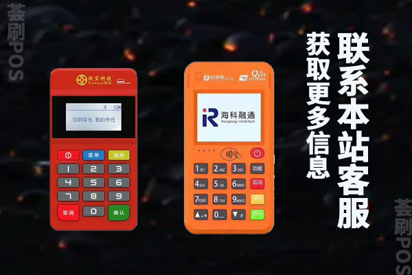 钱宝pos机和海科融通那个好？哪一款更受人的欢迎