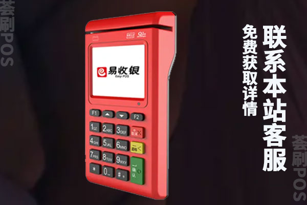 怎么代理易收银电签版pos机？个人代理通联支付申请