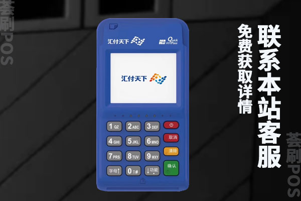 汇付天下pos机可靠吗？激活299元多久返还
