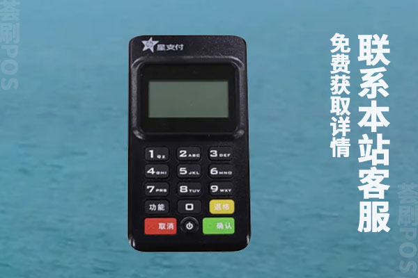 星支付pos机怎么样？刷卡未到账要怎么处理