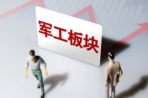 军工板块掀涨停潮，汽车产业链继续活跃