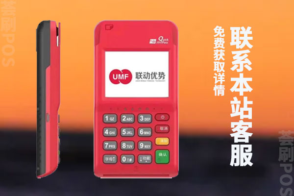 联动优势pos机可靠吗？被扣费的299元能追回吗