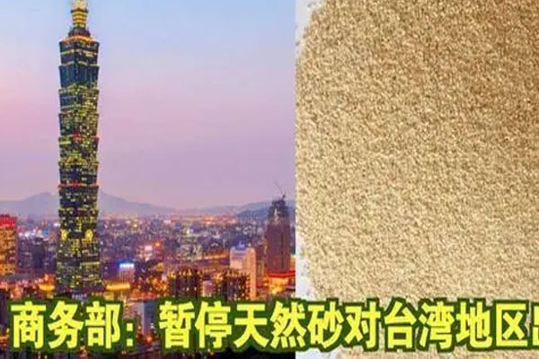商务部暂停天然砂对台湾地区出口，相关措施自2022年8月3日起实施