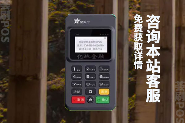 星支付pos机有哪几种？适合个人养卡的pos机办理推荐