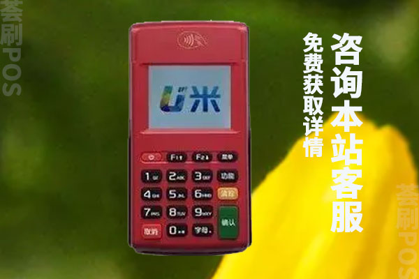 u米pos机费率是多少？多彩u米刷卡一万扣多少手续费