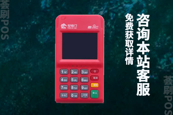 付临门pos机正规吗?pos机最新费率是多少