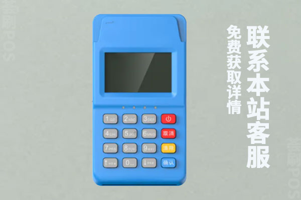 办一个pos机要什么费用？个人办pos机需要什么