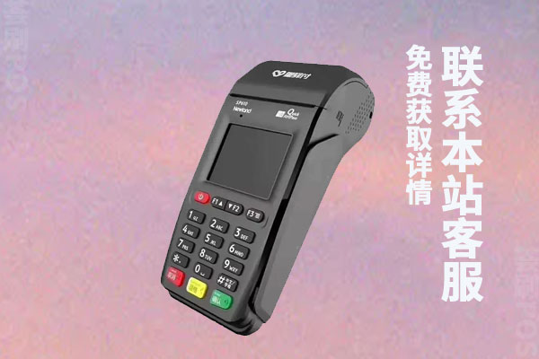 普通人拿pos机有什么用?个人办理pos机利弊