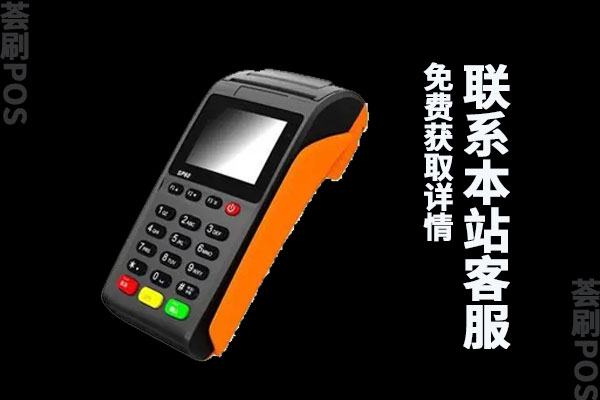 代理什么pos机靠谱？适合个人代理的pos机品牌有哪些
