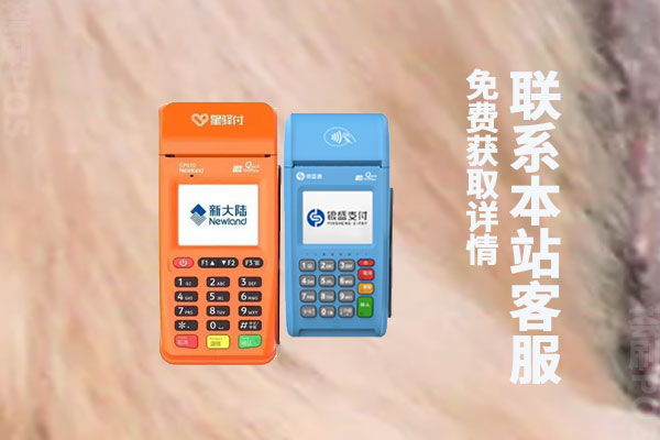 星驿付和银盛支付哪个好用？机器手续费率怎么样