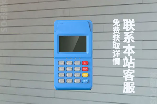 pos机代理加盟哪个好？适合个人就可以代理的平台