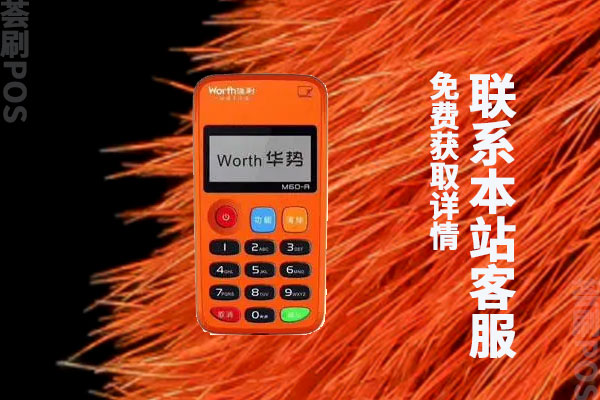 喔刷pos机扫码费率是多少？个人刷卡一万块扣多少手续费