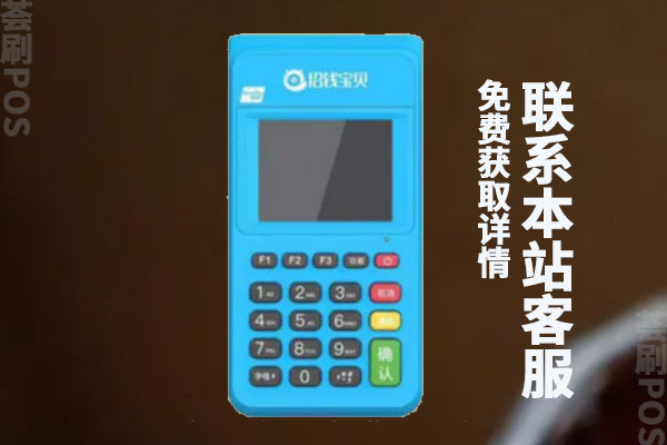 招钱宝贝pos机安全吗？怎么使用？机器费率多少