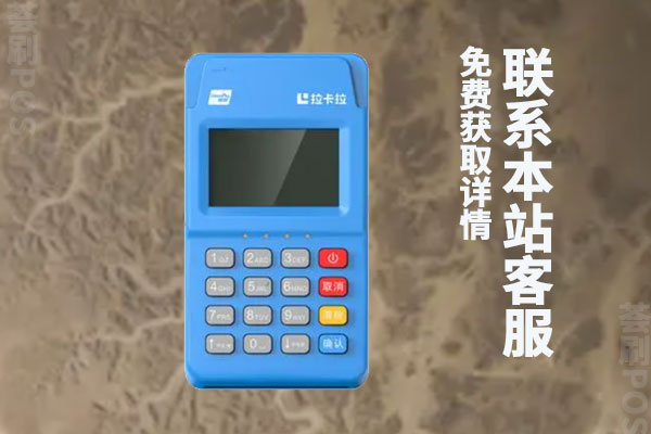拉卡拉电签pos机注销后还可以申请吗？怎么再次申请办理