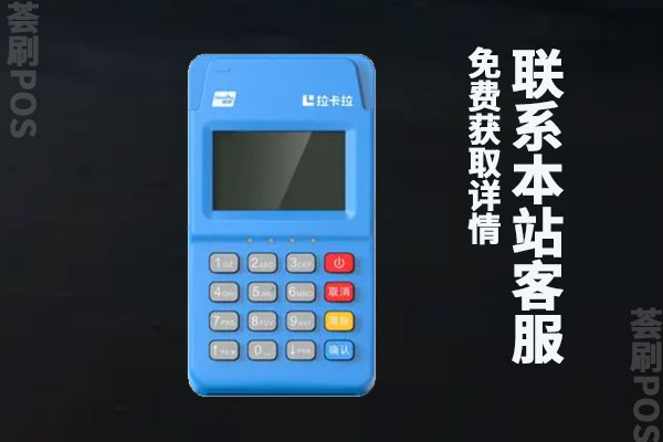 拉卡拉出小票的机子怎么样？个人能办理拉卡拉大POS机吗
