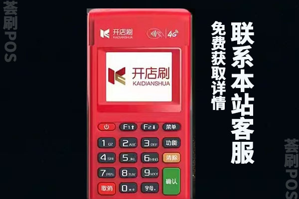 开店刷pos机怎么样？是一清机吗？有支付牌照吗