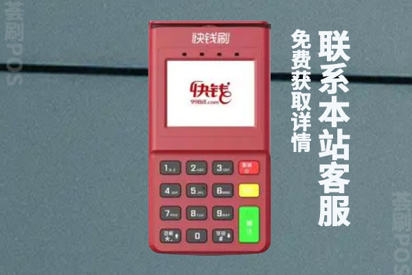 快钱pos机刷卡没到账怎么办？钱没到账有哪一些原因