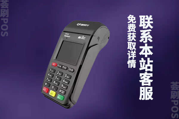 pos机刷信用卡商户手续费是多少？刷一万块费率是多少