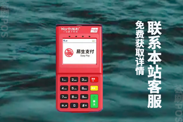 小喔电签pos机费率多少？长期用一台pos机养卡可以吗