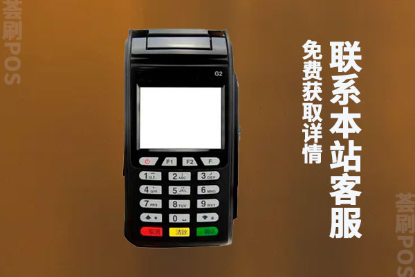 新国都pos机可靠不?有没有跳码的风险