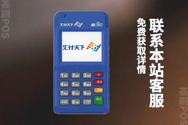 汇付天下电签pos机费率涨了吗？刷一万手续费多少