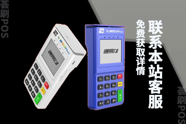 通易付刷不了花呗吗？哪些pos机可以刷花呗和京东白条