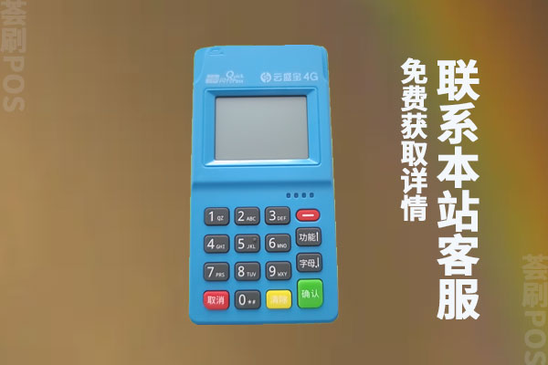 云盛宝能刷别人的卡吗？POS机手续费率怎么样