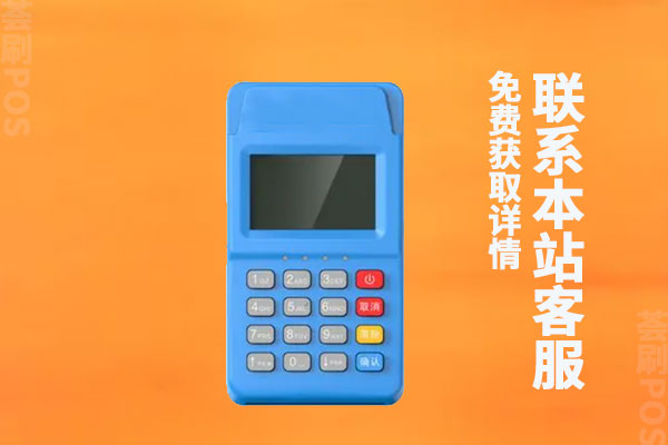免费领取拉卡拉pos机安全吗？pos机真的能用吗